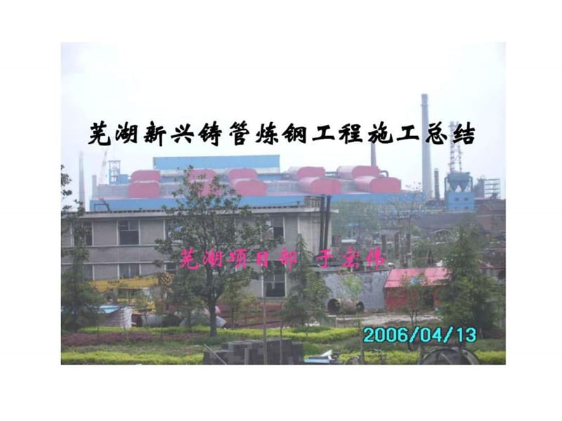 芜湖新兴铸管炼钢工程施工.ppt_第1页