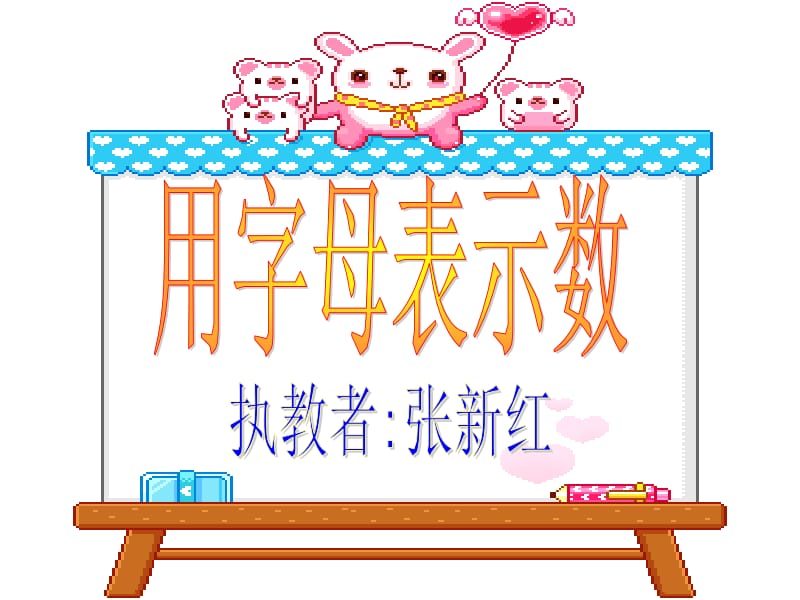 用字母表示数（梁洁）.ppt_第3页