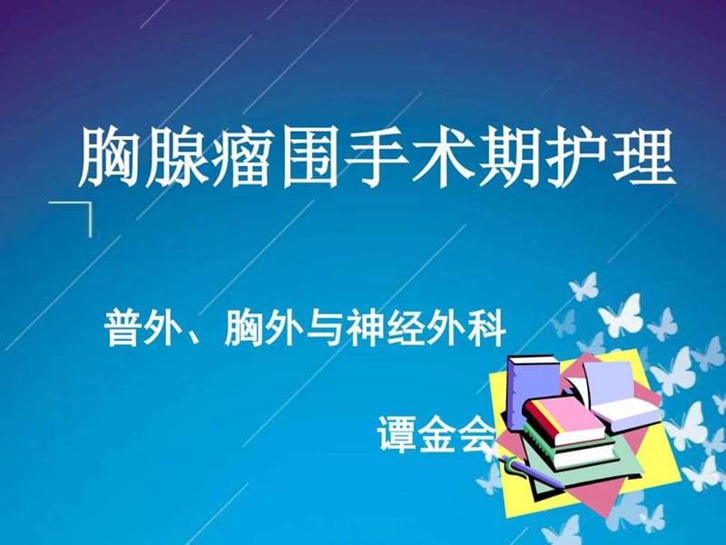 胸腺瘤围手术期护理-_图文.ppt.ppt_第1页