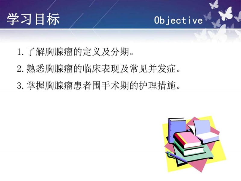 胸腺瘤围手术期护理-_图文.ppt.ppt_第2页