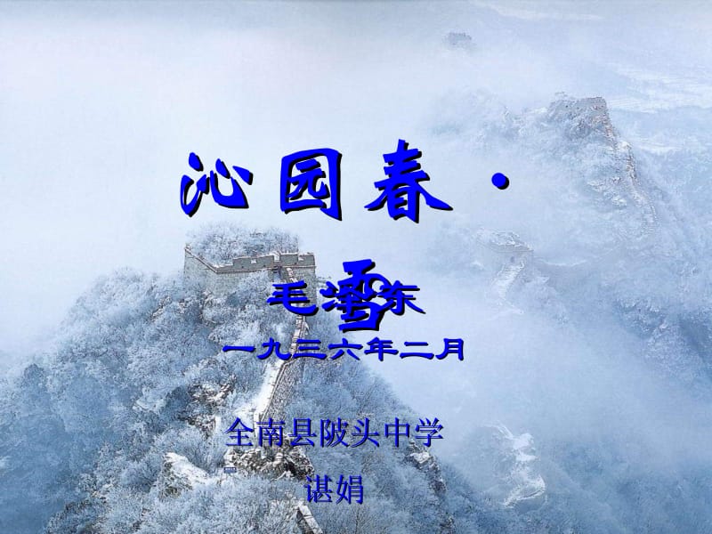 沁园春·雪_PPT课件.ppt.ppt_第1页