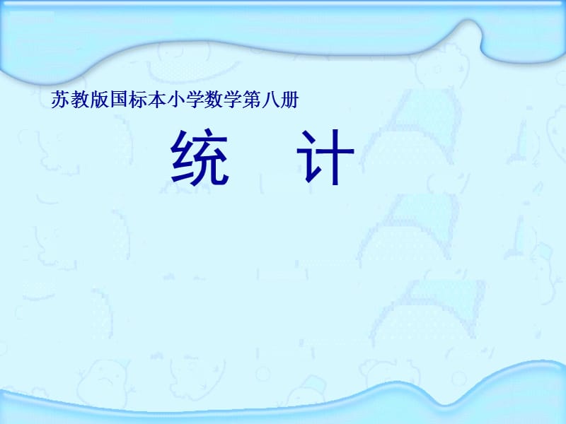 苏教版数学四年级下册折线统计图.ppt_第1页