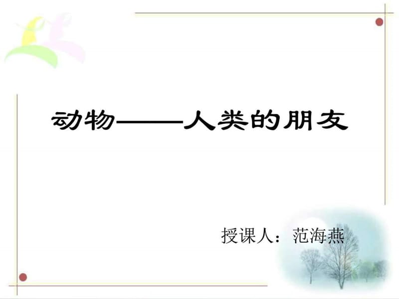 苏少版美术七年级上册第四课《人类的朋友》2_图文.ppt.ppt_第1页