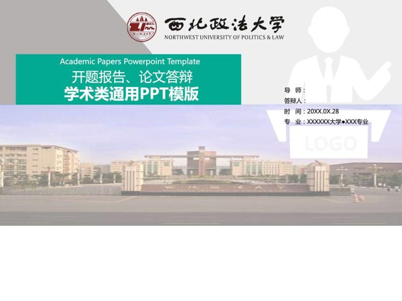 西北政法大学大学生毕业论文答辩、开题报告、学术类通....ppt.ppt_第1页