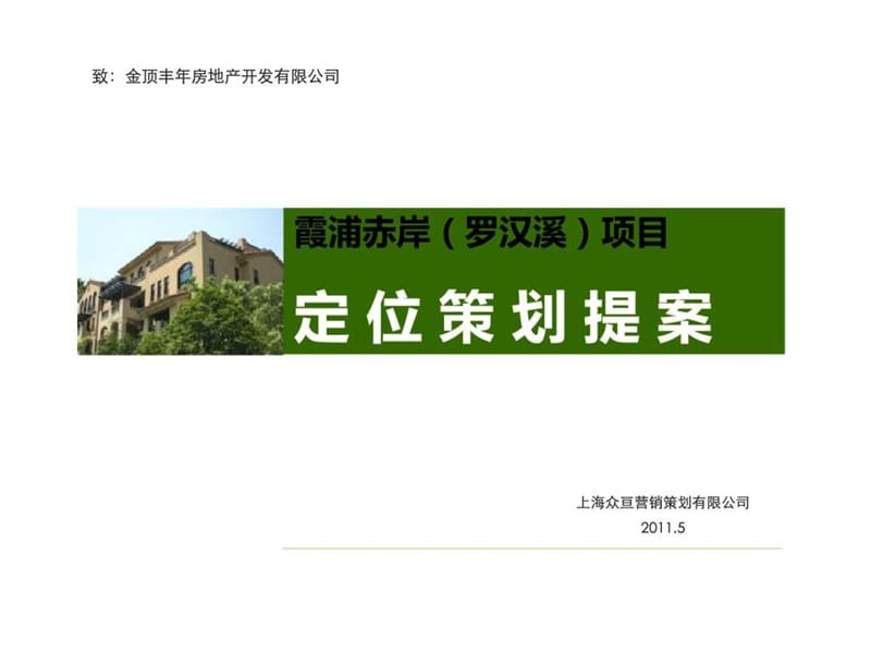 霞浦赤岸（罗汉溪）项目定位策划提案.ppt_第1页