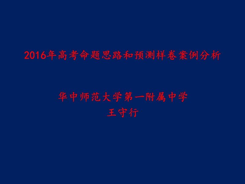 物理2016年高考命题思路和预测样卷案例分析201602王守行.ppt_第1页