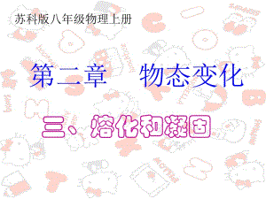 熔化和凝固（八年级物理）　.ppt