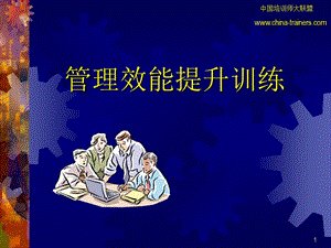 管理效能提升训练.ppt