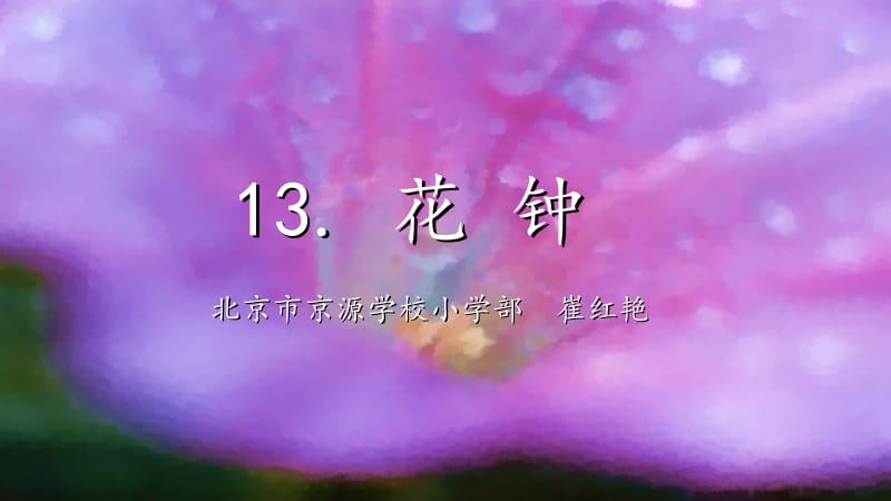 石景山京源附小崔红艳花钟.ppt_第1页