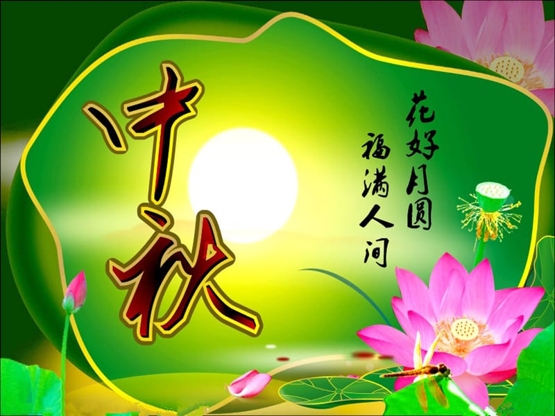 精美中秋节ppt_和模板.ppt_第2页