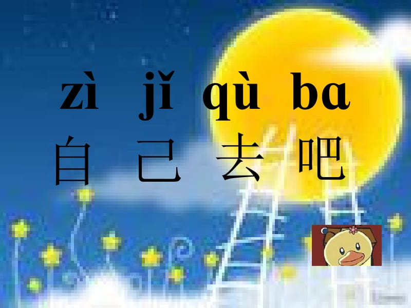 自己去吧（刘芳芳）.ppt_第2页