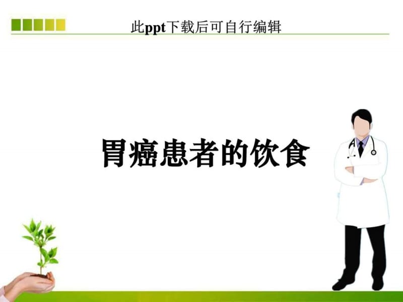 胃癌患者的饮食ppt课件_图文.ppt.ppt_第1页