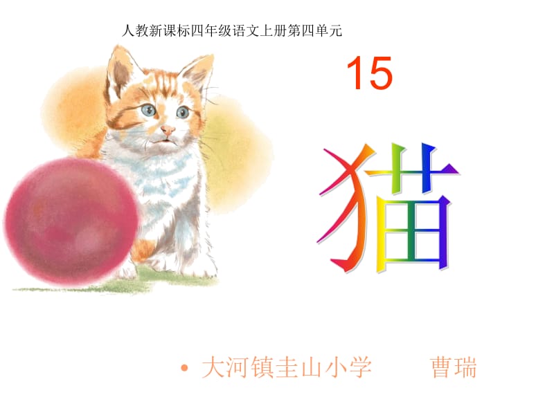 猫第二课时课件.ppt_第1页