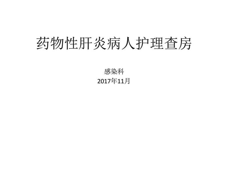 药物性肝炎病人护理查房_图文.ppt.ppt_第1页