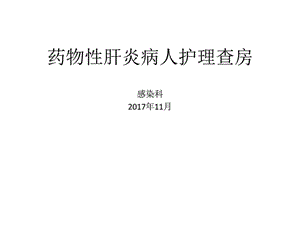 药物性肝炎病人护理查房_图文.ppt.ppt