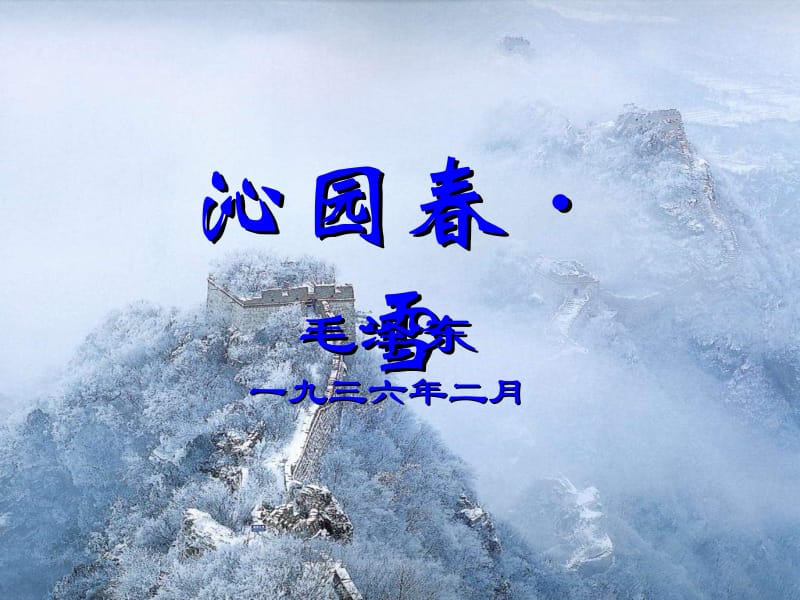 沁园春·雪_PPT课件.ppt_第1页