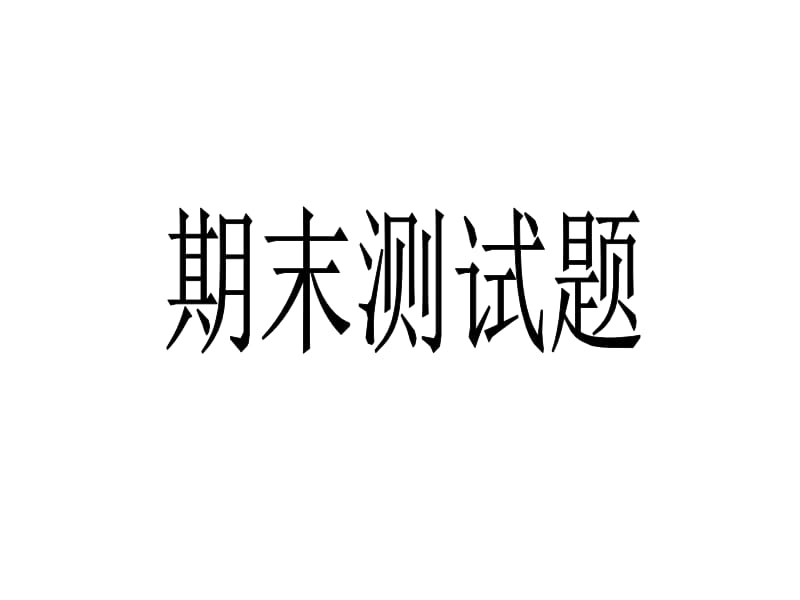 苏教版小学五年级科学下册期末测试课堂课件.ppt_第1页