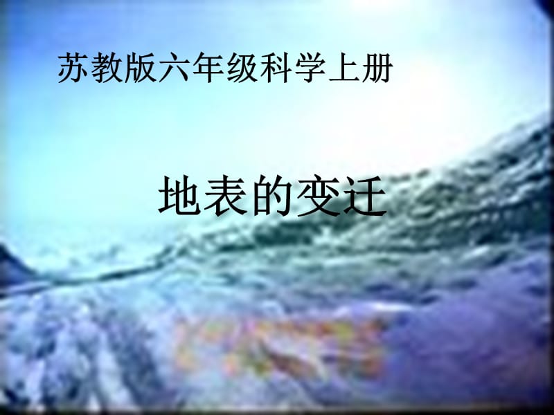 苏教版小学六年级上册《地表的变迁》课件.ppt_第1页