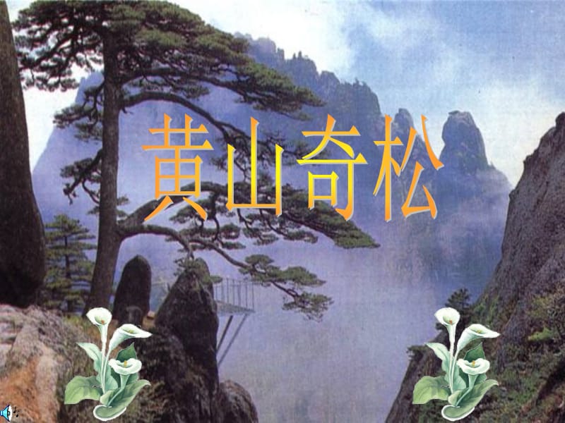 苏教版五年级（上）《黄山奇松》.ppt_第1页