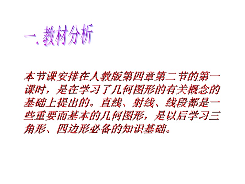 直线射线线段安阳县马家乡一中袁智敏.ppt_第2页