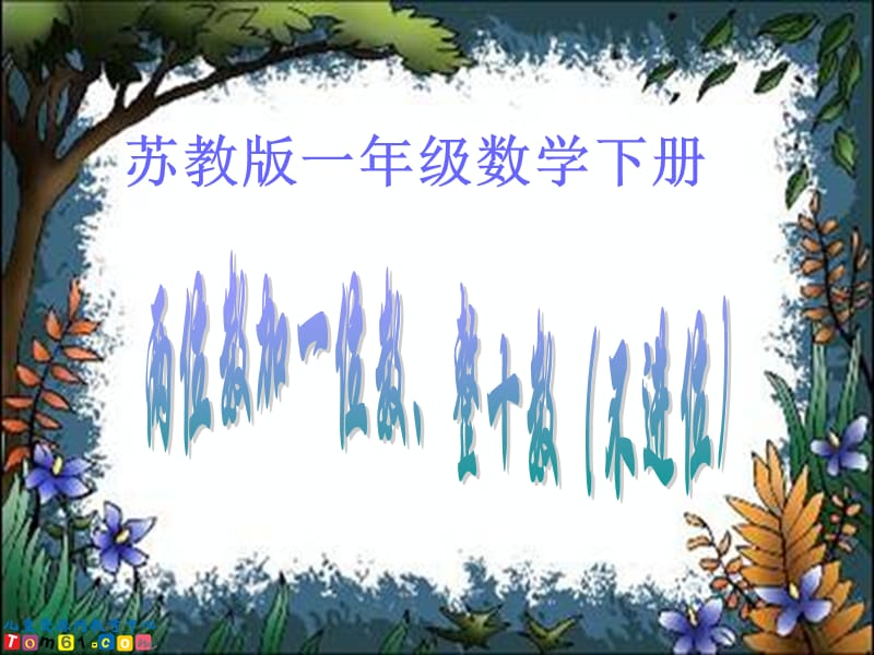 苏教版数学一年级下册《两位数加一位数、整十数（不进位）》PPT课件-副本.ppt_第1页