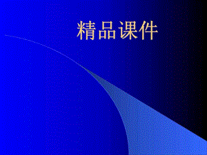 肿瘤病人的护理-精品课件_图文.ppt.ppt