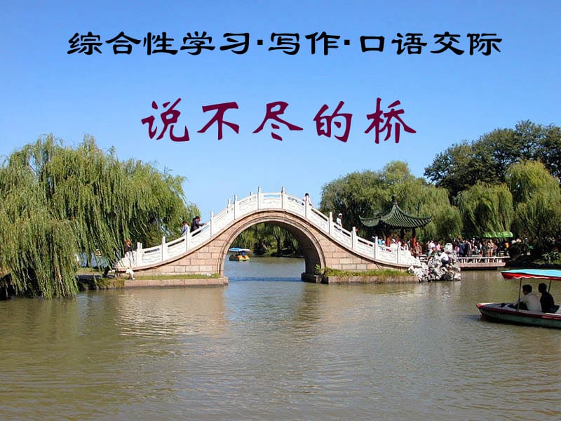 综合性学习说不尽的桥.ppt_第1页