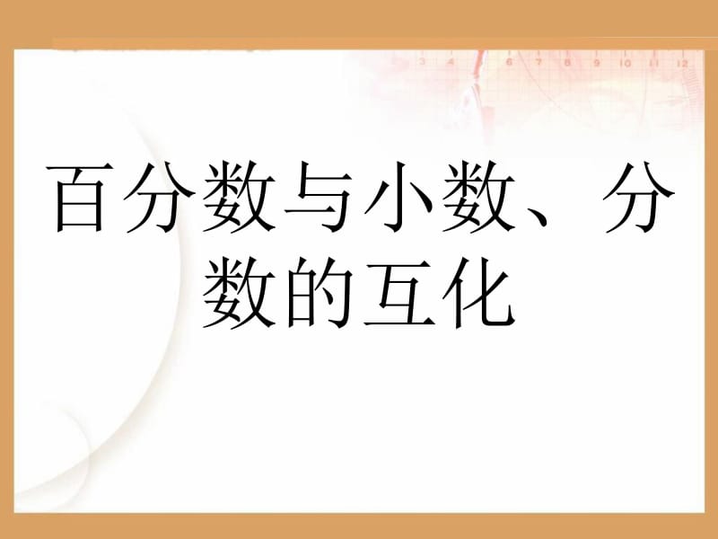 苏教版六年级上册百分数和小数分数的互化.ppt_第1页