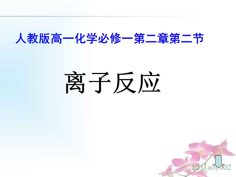 离子反应第一节课件.ppt_第1页