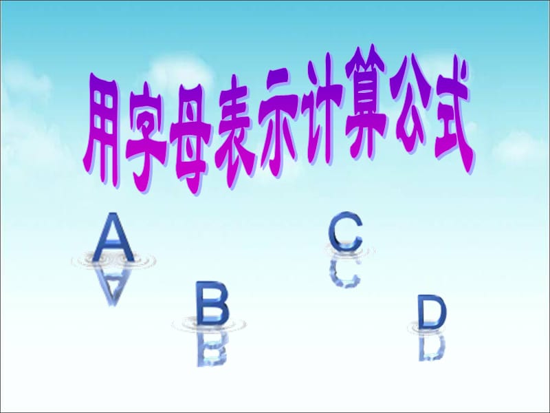 用字母表示计算公式.ppt_第1页