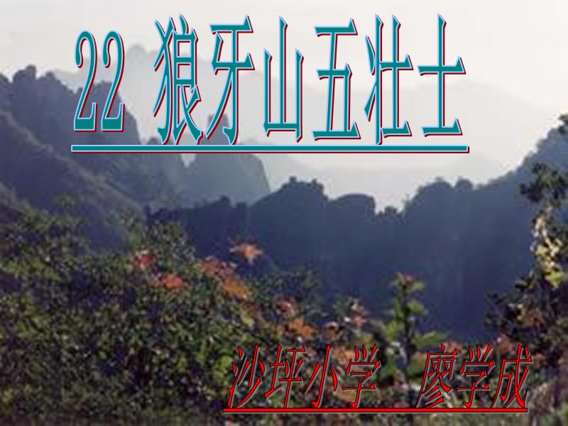 狼牙山五壮士（一）.ppt_第1页