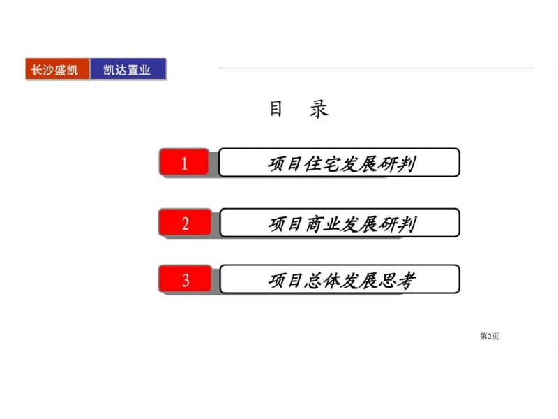 长沙香格里香樟路项目市场研判及建议报告.ppt_第2页