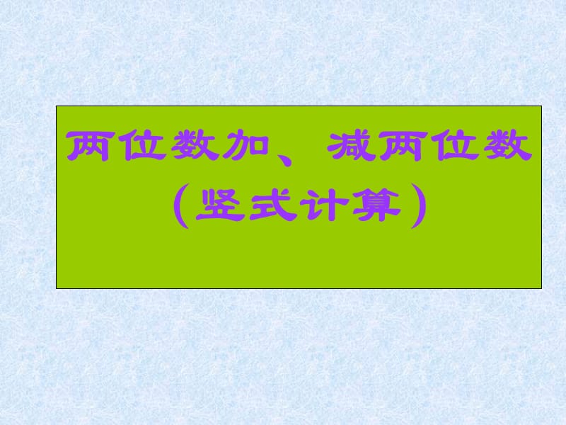 苏教版数学一下《两位数加、减两位数（不进位、不退位）》PPT课件.ppt_第1页