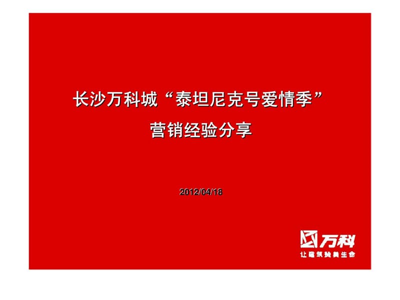 长沙万科城“泰坦尼克号爱情季”营销经验分享.ppt_第1页