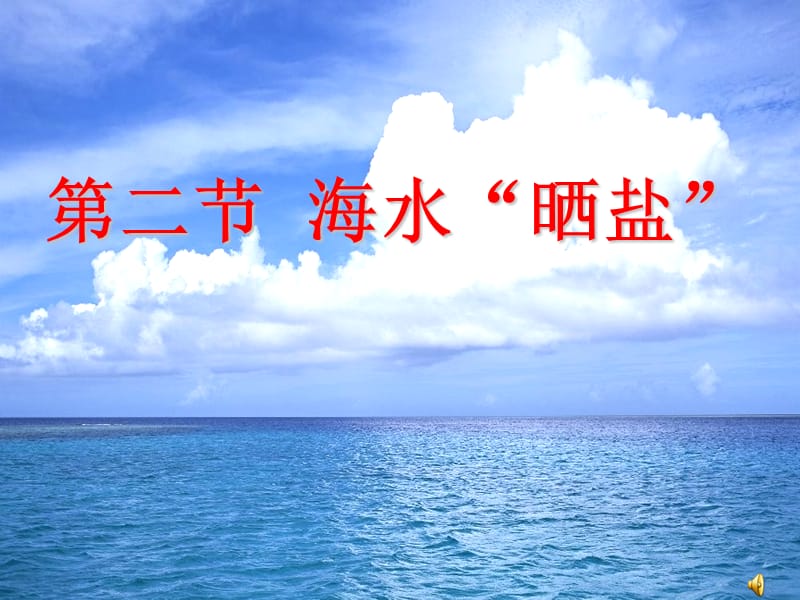 海水“晒盐”第一课时.ppt_第1页