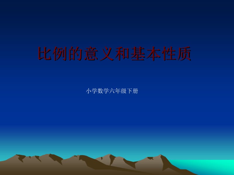 苏教版六年级下册数学《比例的意义和性质》课件PPT.ppt_第1页