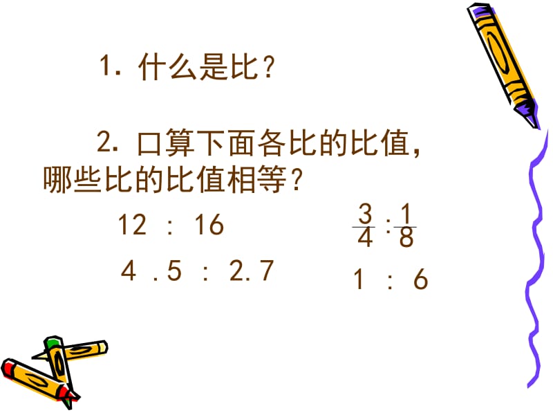 苏教版六年级下册数学《比例的意义和性质》课件PPT.ppt_第2页