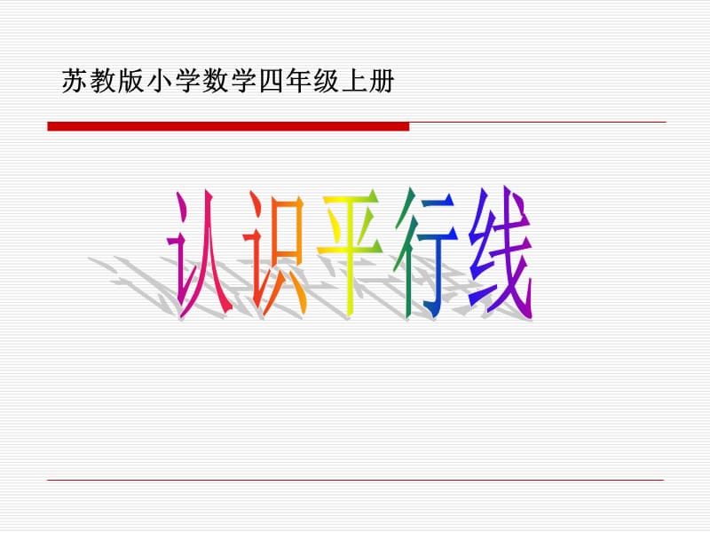 苏教版四上认识平行线课件.ppt_第1页