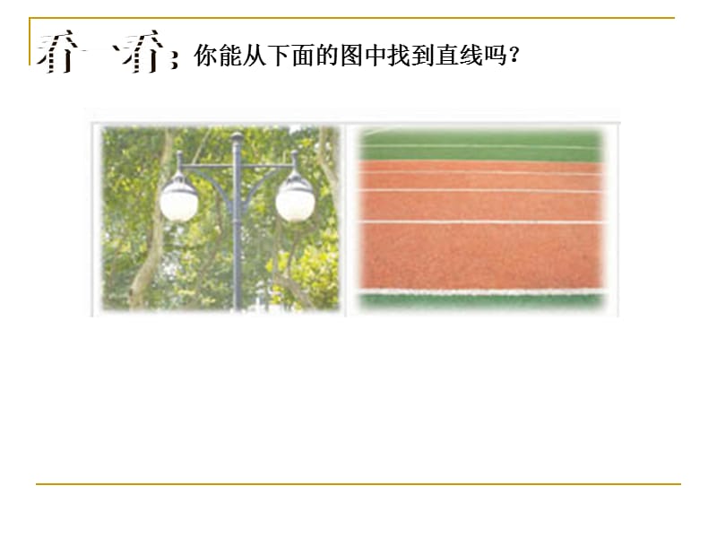 苏教版四上认识平行线课件.ppt_第2页