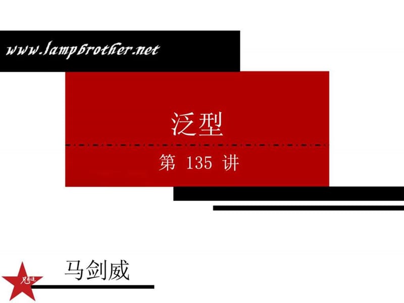 [Java基础教程_兄弟连马剑威]_135_泛型.ppt.ppt_第1页