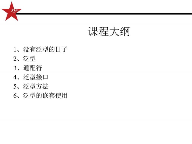 [Java基础教程_兄弟连马剑威]_135_泛型.ppt.ppt_第2页