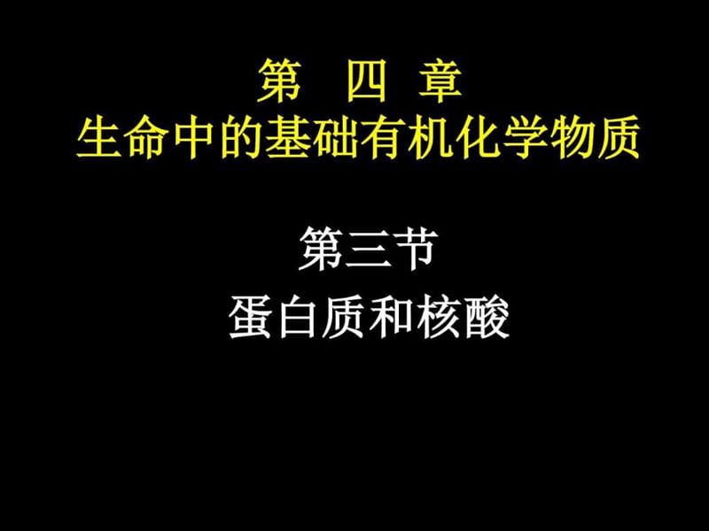 选修5 蛋白质和核酸.ppt.ppt_第1页