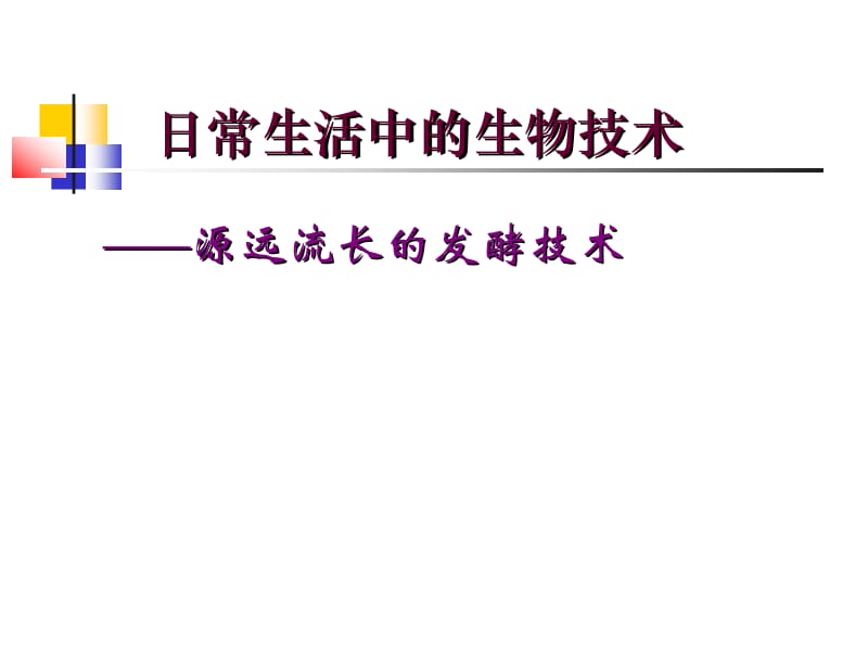 生物：23.1《源远流长的发酵技术》课件（苏教版八年级下）.ppt_第1页