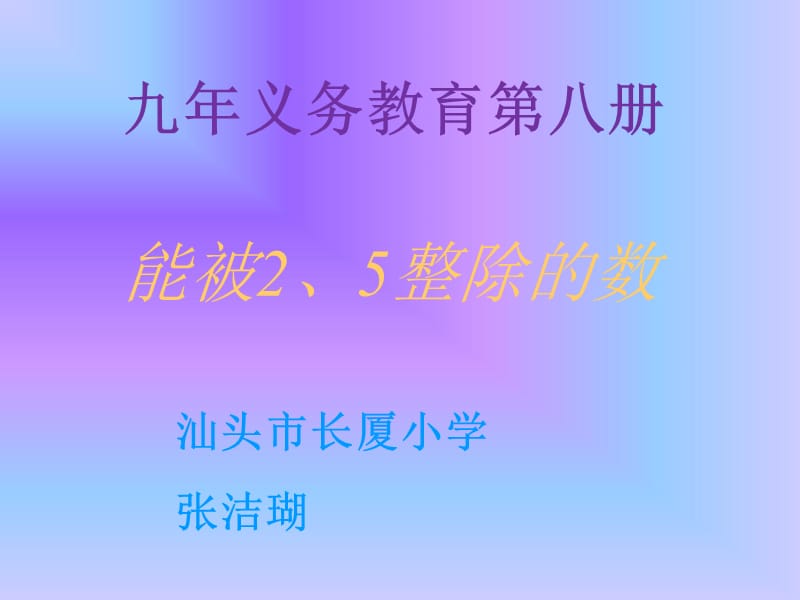 能被2、5整除的数的特征-张洁瑚.ppt_第1页