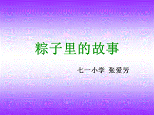 粽子里的故事 (2).ppt