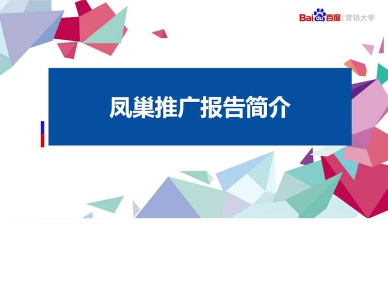 网络营销推广营销数据汇报总结PPT_图文.ppt.ppt_第1页