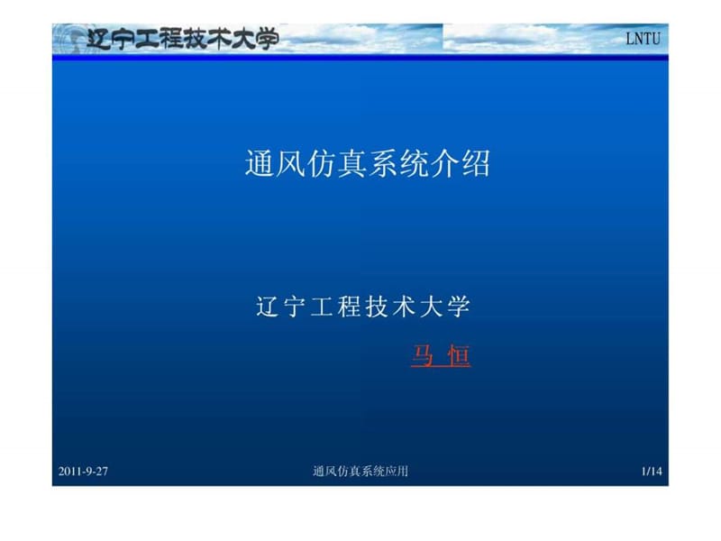 通风阻力模拟系统.ppt.ppt_第1页