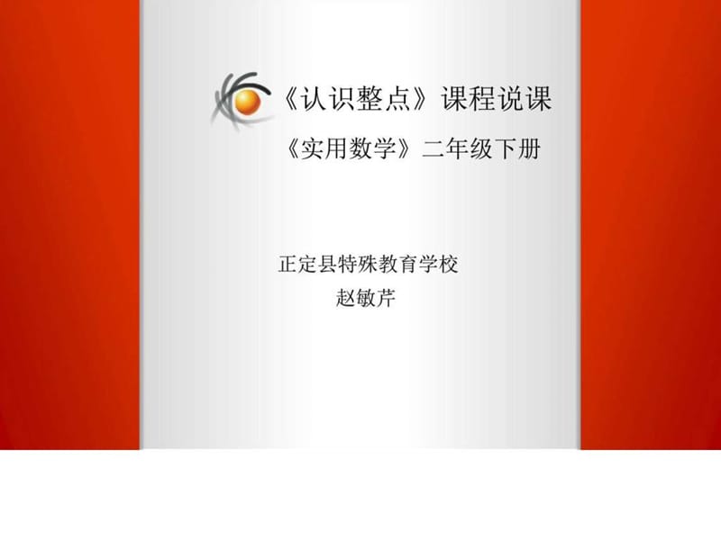 认识整点-说课_图文.ppt.ppt_第1页