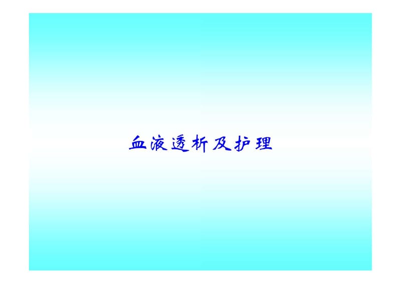 血液透析及护理_图文.ppt.ppt_第1页