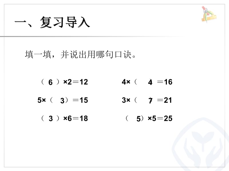 用2～6的乘法口诀求商（1）.ppt_第2页